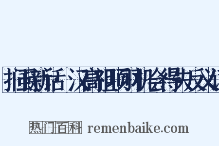 扪虱新话·汉高祖项羽机会得失反义词是什么意思的图片